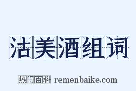 沽美酒组词是什么意思的图片